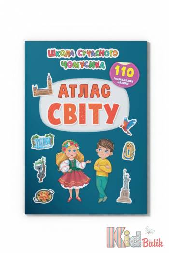 Купить Книга Школа современного почемучки "Атлас мира" 110 наклейок Crystal Book Школа сучасного чомучки на КидБутик Книга Школа современного почемучки "Атлас мира" 110 наклейок Crystal Book Школа сучасного чомучки