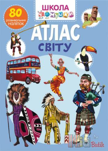 Купити Книга Школа чомучки "Атлас світу" 80 наклейок Crystal Book Школа чомучки на КідБутік Книга Школа чомучки "Атлас світу" 80 наклейок Crystal Book Школа чомучки