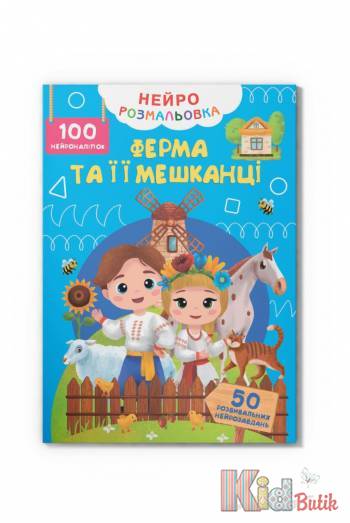 Купити Нейророзмальовка "Ферма та її мешканці.100нейроналіпок" Crystal Book Нейророзмальовка на КідБутік Нейророзмальовка "Ферма та її мешканці.100нейроналіпок" Crystal Book Нейророзмальовка