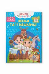 Купить Нейрораскраска "Ферма и ее жители.100нейроналепок" Crystal Book Нейророзмальовка на КидБутик Нейрораскраска "Ферма и ее жители.100нейроналепок" Crystal Book Нейророзмальовка