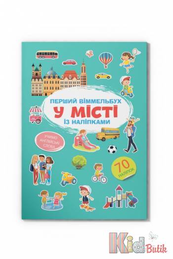 Купити Віммельбух з наклейками "У місті" Crystal Book Перший віммельбух на КідБутік Віммельбух з наклейками "У місті" Crystal Book Перший віммельбух