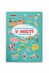 Виммельбух с наклейками "В гроде" Crystal Book Перший віммельбух