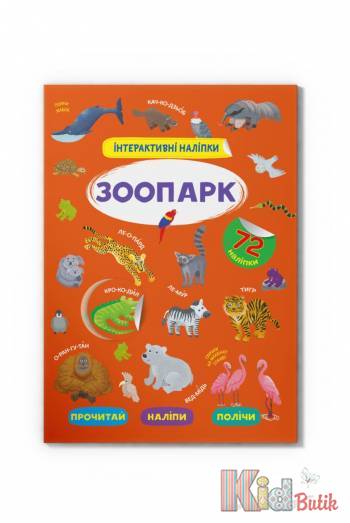 Купити Книга "Інтерактивні наліпки Зоопарк" Crystal Book Інтерактивні наліпки на КідБутік Книга "Інтерактивні наліпки Зоопарк" Crystal Book Інтерактивні наліпки