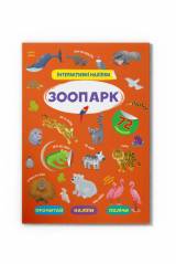 Книга "Интерактивные наклейки Зоопарк" Crystal Book Інтерактивні наліпки