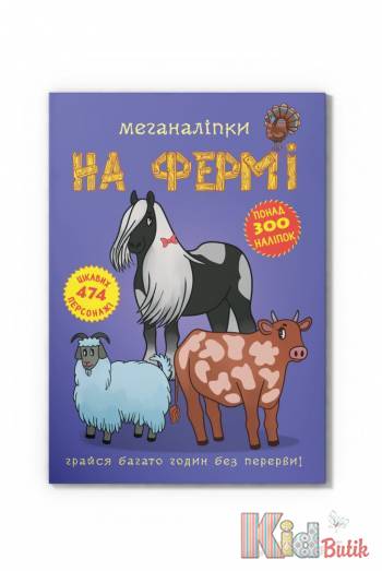 Купить Книга Меганаклейки "На ферме" Crystal Book Меганаліпки На фермі на КидБутик Книга Меганаклейки "На ферме" Crystal Book Меганаліпки На фермі