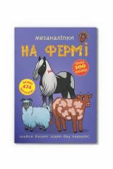 Книга Меганаклейки "На ферме" Crystal Book Меганаліпки На фермі