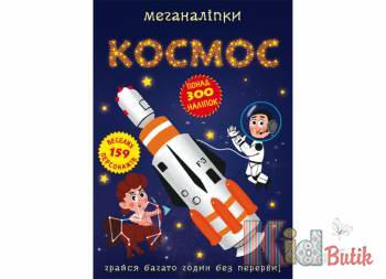 Купити Книга Меганаліпки "Космос" Crystal Book Меганаліпки. Космос на КідБутік Книга Меганаліпки "Космос" Crystal Book Меганаліпки. Космос
