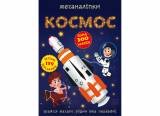 Книга Меганаклейки "Космос" Crystal Book Меганаліпки. Космос
