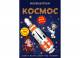 Купити Книга Меганаліпки "Космос" Crystal Book Меганаліпки. Космос на КідБутік Книга Меганаліпки "Космос" Crystal Book Меганаліпки. Космос