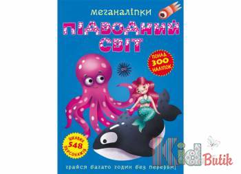 Купить Книга Меганаклейки "Подводный мир" Crystal Book Меганаліпки. Підводний світ на КидБутик Книга Меганаклейки "Подводный мир" Crystal Book Меганаліпки. Підводний світ