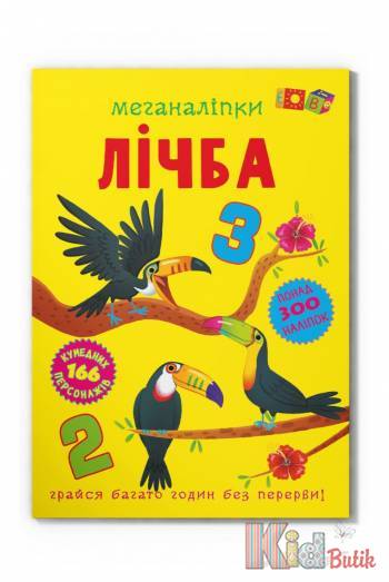 Купить Книга Меганаклейки "Счет" Crystal Book Меганаліпки. Лічба на КидБутик Книга Меганаклейки "Счет" Crystal Book Меганаліпки. Лічба