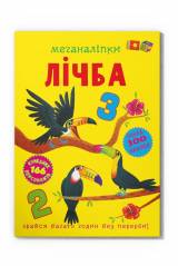 Книга Меганаклейки "Счет" Crystal Book Меганаліпки. Лічба