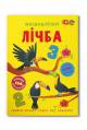 Купить Книга Меганаклейки "Счет" Crystal Book Меганаліпки. Лічба на КидБутик Книга Меганаклейки "Счет" Crystal Book Меганаліпки. Лічба