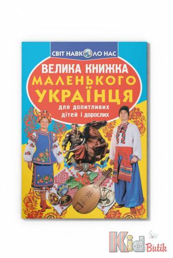 Купить Книга Большая книга маленького украинца Crystal Book Велика книжка на КидБутик Книга Большая книга маленького украинца Crystal Book Велика книжка