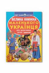 Книга Большая книга маленького украинца Crystal Book Велика книжка