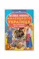 Купить Книга Большая книга маленького украинца Crystal Book Велика книжка на КидБутик Книга Большая книга маленького украинца Crystal Book Велика книжка - фото