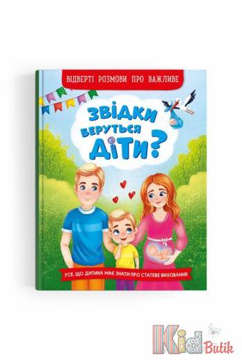 Купить Книга "Откуда берутся дети? Откровенные разговоры о важном" Crystal Book Звідки беруться діти на КидБутик Книга "Откуда берутся дети? Откровенные разговоры о важном" Crystal Book Звідки беруться діти