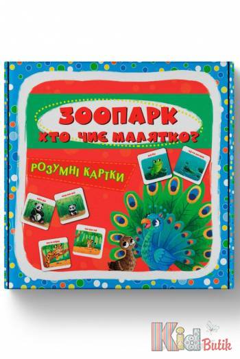 Купить Умные карточки "Зоопарк. Кто чья малышка?" Crystal Book Розумні картки.Зоопарк на КидБутик Умные карточки "Зоопарк. Кто чья малышка?" Crystal Book Розумні картки.Зоопарк