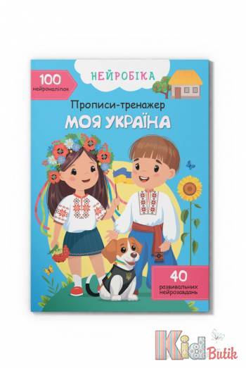 Купити Книга Нейробіка "Прописи-тренажер Моя Україна" Crystal Book Нейробіка на КідБутік Книга Нейробіка "Прописи-тренажер Моя Україна" Crystal Book Нейробіка