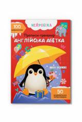 Книга Нейробика "Прописи-тренажер Английский алфавит" Crystal Book Нейробіка