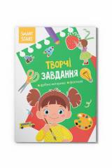Книга Smart Start Творческие задания Мелкая моторика Crystal Book Smart Start.Творчі завданн