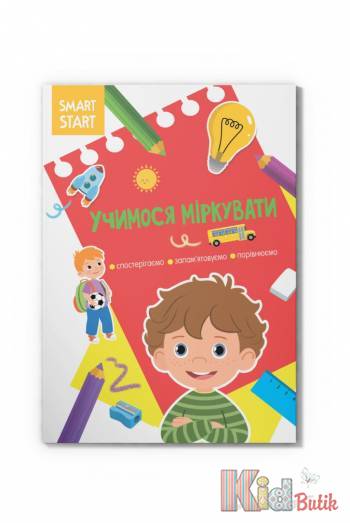 Купити Книга Smart Start Учимося міркувати Спостерігаємо Crystal Book Smart Start Учимося міркувати на КідБутік Книга Smart Start Учимося міркувати Спостерігаємо Crystal Book Smart Start Учимося міркувати