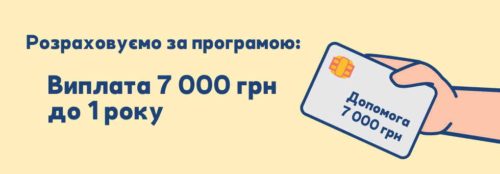 Приймаємо оплату карткою "Допомога 7000 грн для дітей до року"